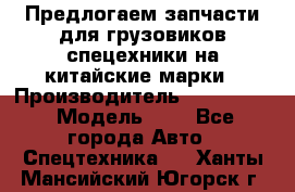 Предлогаем запчасти для грузовиков спецехники на китайские марки › Производитель ­ Sinotruk › Модель ­ 7 - Все города Авто » Спецтехника   . Ханты-Мансийский,Югорск г.